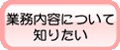 �Ɩ����e�ɂ��Ēm�肽��