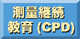 ���ʌp������/CPD