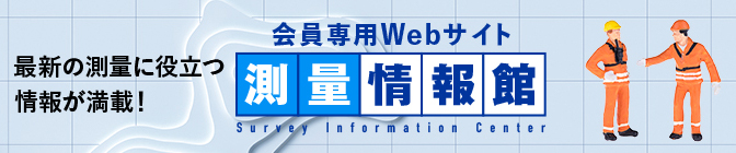 会員専用Webサイト　最新の測量に役立つ情報が満載！　測量情報館