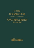 公共測量-作業規程の準則 改訂第２版/日本測量協会（単行本） 公共測量作業規程の準則 改訂版 - メルカリ