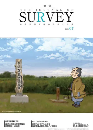 月刊『測量』2025年7月号