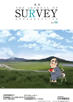 月刊『測量』2025年8月号