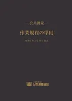 －公共測量－ 作業規程の準則 (令和7年3月31日改正)