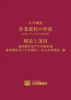 －公共測量－  作業規程の準則 (令和7年3月31日改正版）