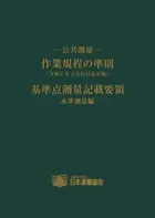 －公共測量－ 作業規程の準則  (令和7年3月31日改正版)