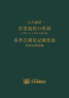 －公共測量－ 作業規程の準則  (令和7年3月31日改正版)